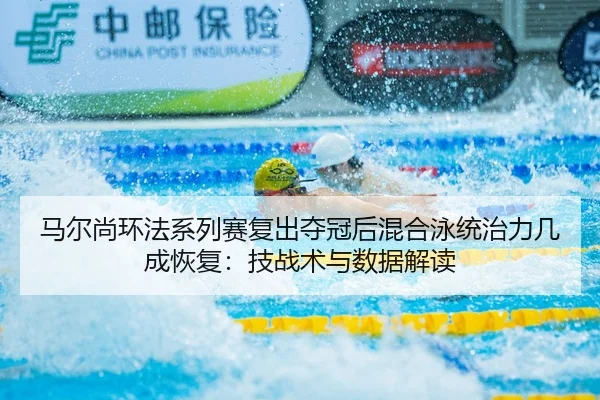 ma-er-shang-huan-fa-xi-lie-sai-fu-chu-duo-guan-hou-hun-he-yong-tong-zhi-li-ji-cheng-hui-fu-ji-zhan-shu-yu-shu-ju-jie-du-2-265.jpg