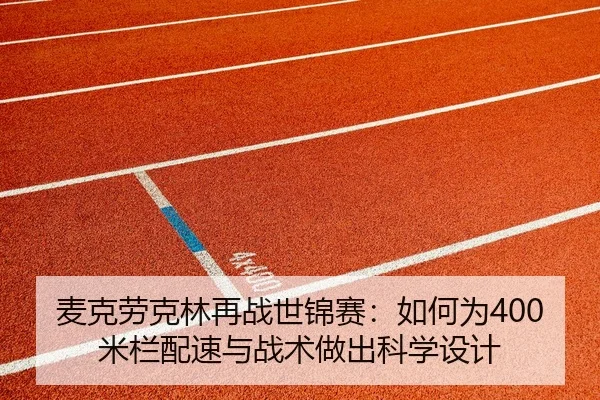 mai-ke-lao-ke-lin-zai-zhan-shi-jin-sai-ru-he-wei-mi-lan-pei-su-yu-zhan-shu-zuo-chu-ke-xue-she-ji-2-475.jpg