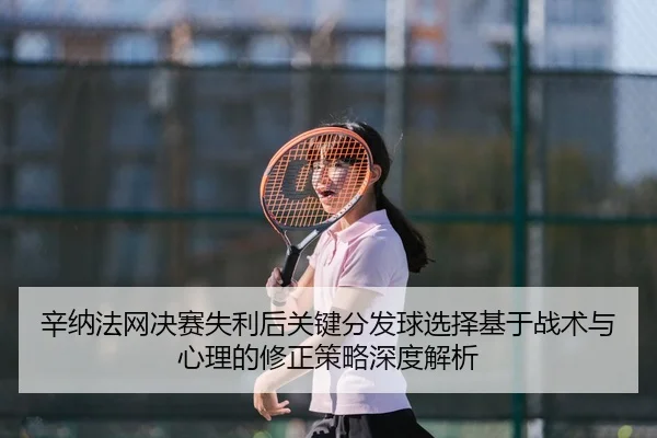 xin-na-fa-wang-jue-sai-shi-li-hou-guan-jian-fen-fa-qiu-xuan-ze-ji-yu-zhan-shu-yu-xin-li-de-xiu-zheng-ce-lve-shen-du-jie-2-162.jpg
