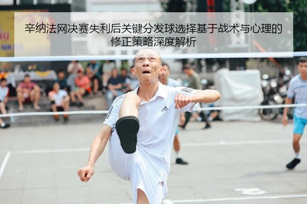 辛纳法网决赛失利后关键分发球选择基于战术与心理的修正策略深度解析