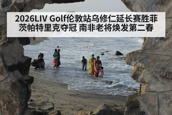 2026LIV Golf伦敦站乌修仁延长赛胜菲茨帕特里克夺冠 南非老将焕发第二春