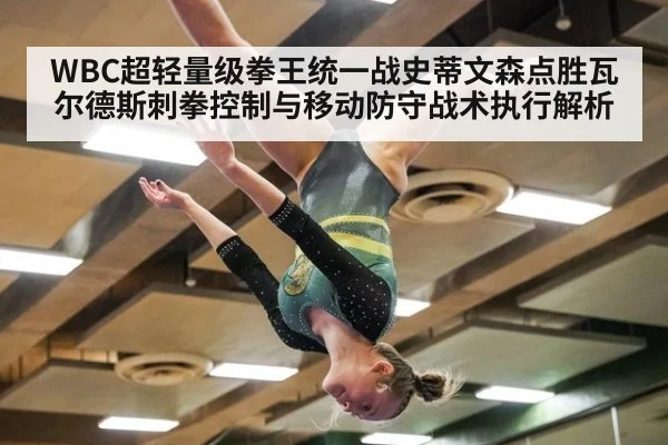 WBC超轻量级拳王统一战史蒂文森点胜瓦尔德斯刺拳控制与移动防守战术执行解析