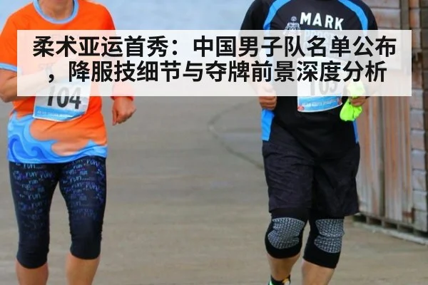 柔术亚运首秀:中国男子队名单公布,降服技细节与夺牌前景深度分析